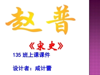 咸计蕾《赵普》课件