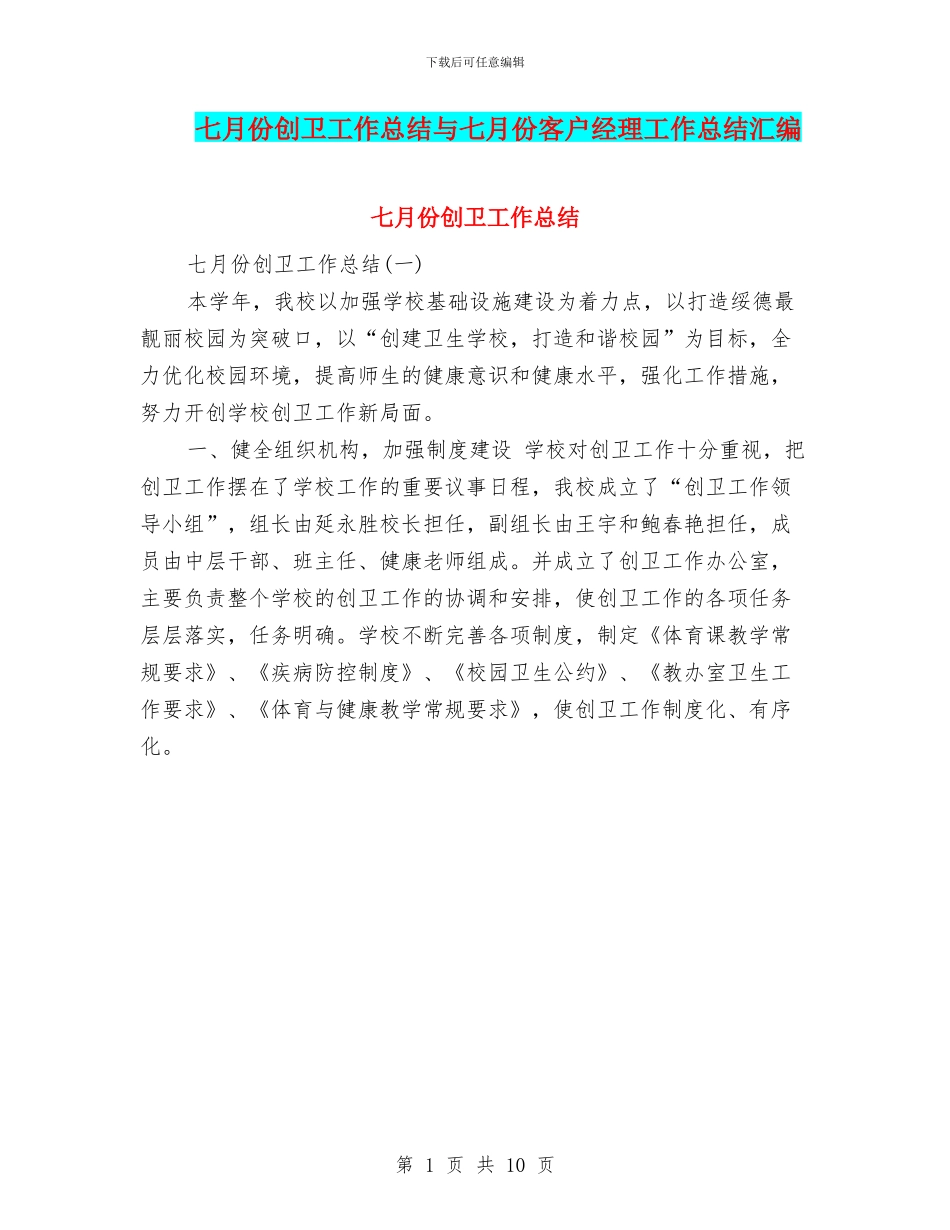 七月份创卫工作总结与七月份客户经理工作总结汇编_第1页