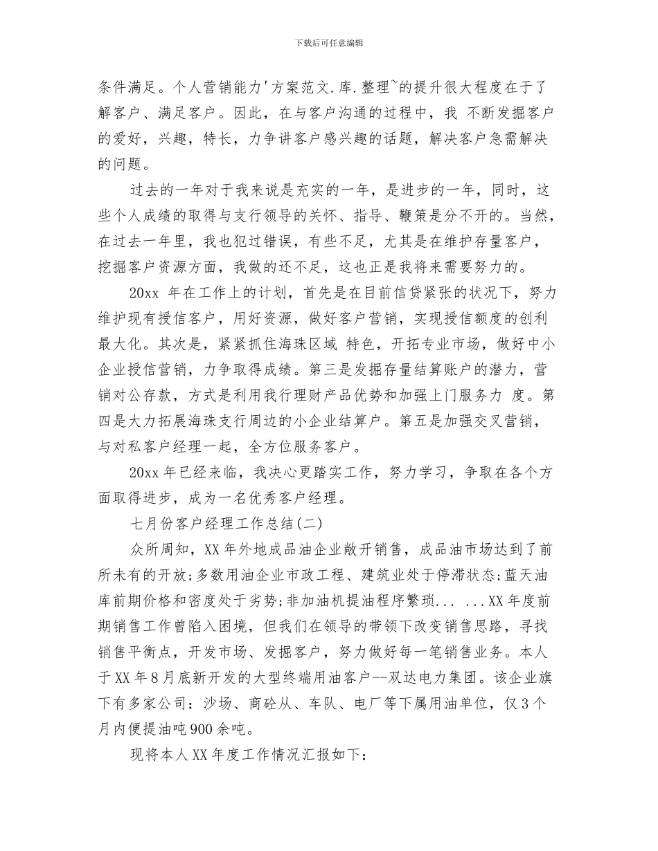 七月份创卫工作总结与七月份客户经理工作总结汇编_第3页