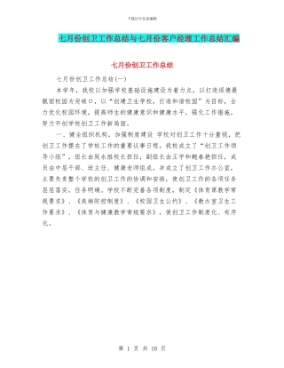 七月份创卫工作总结与七月份客户经理工作总结汇编