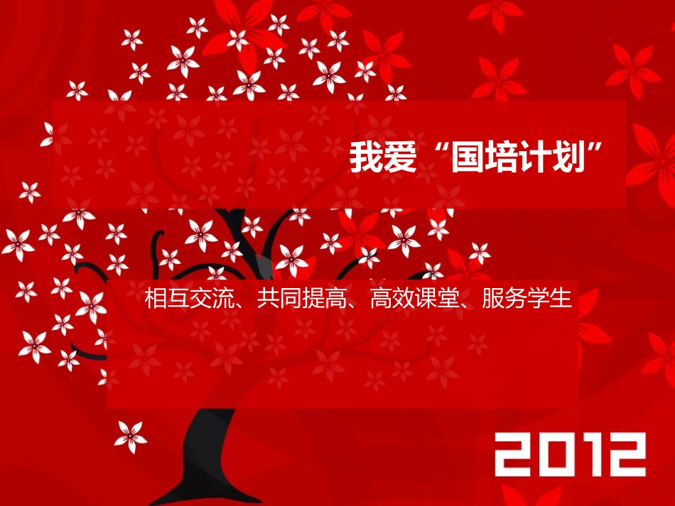 我爱“国培计划”_第2页