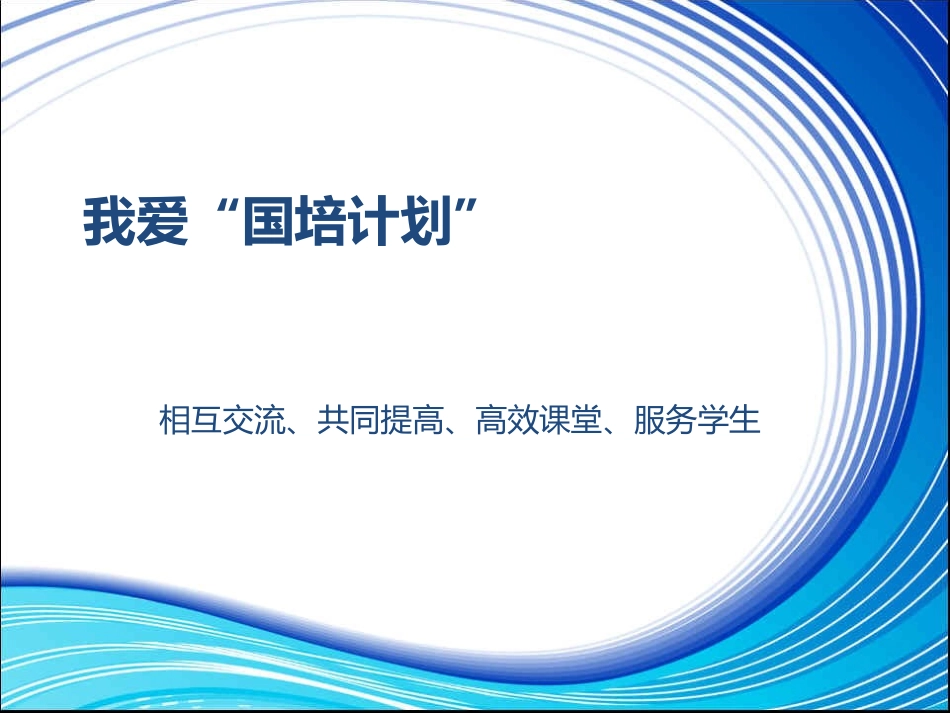 我爱“国培计划”_第3页
