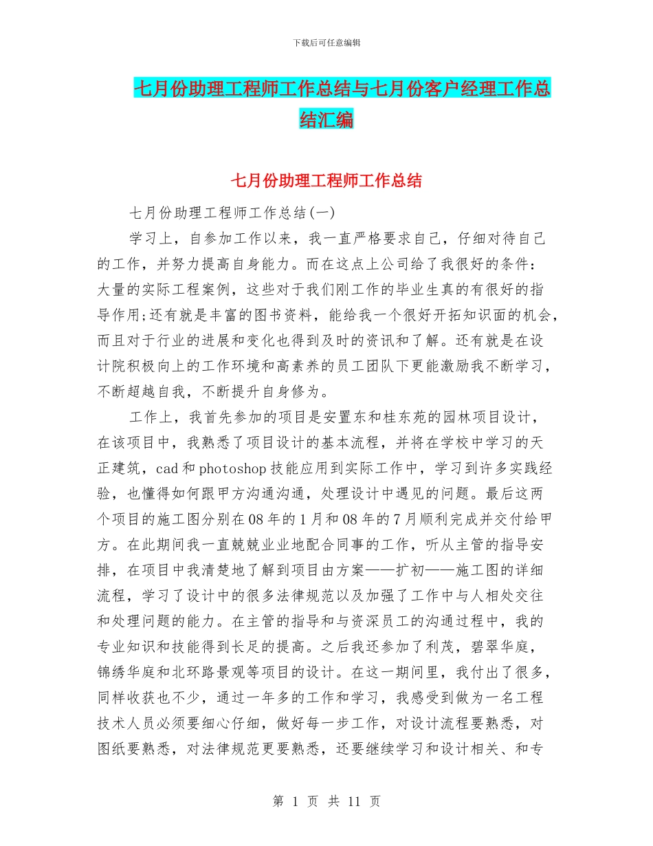 七月份助理工程师工作总结与七月份客户经理工作总结汇编_第1页