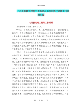 七月份助理工程师工作总结与七月份客户经理工作总结汇编