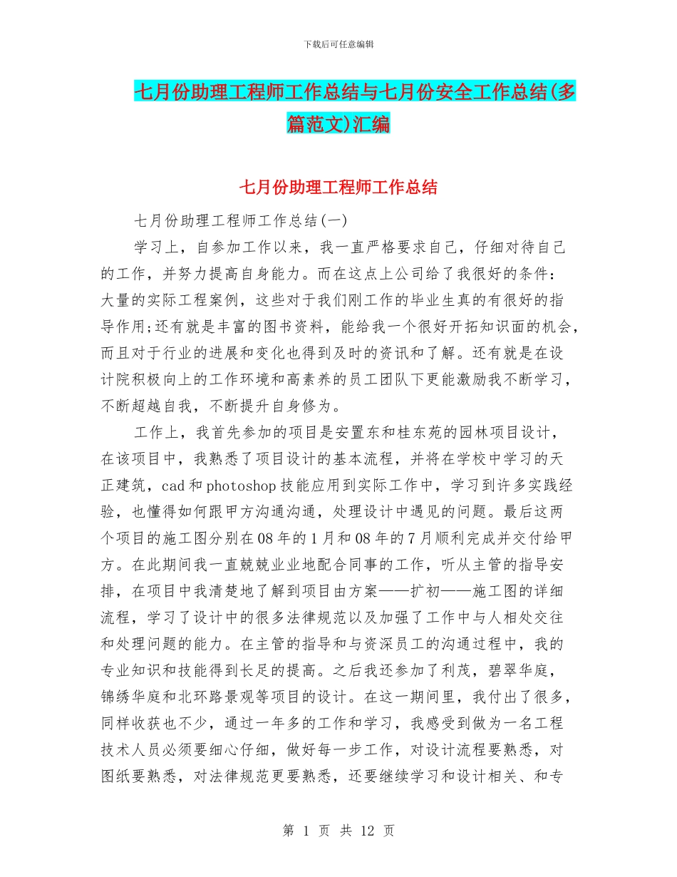 七月份助理工程师工作总结与七月份安全工作总结汇编_第1页