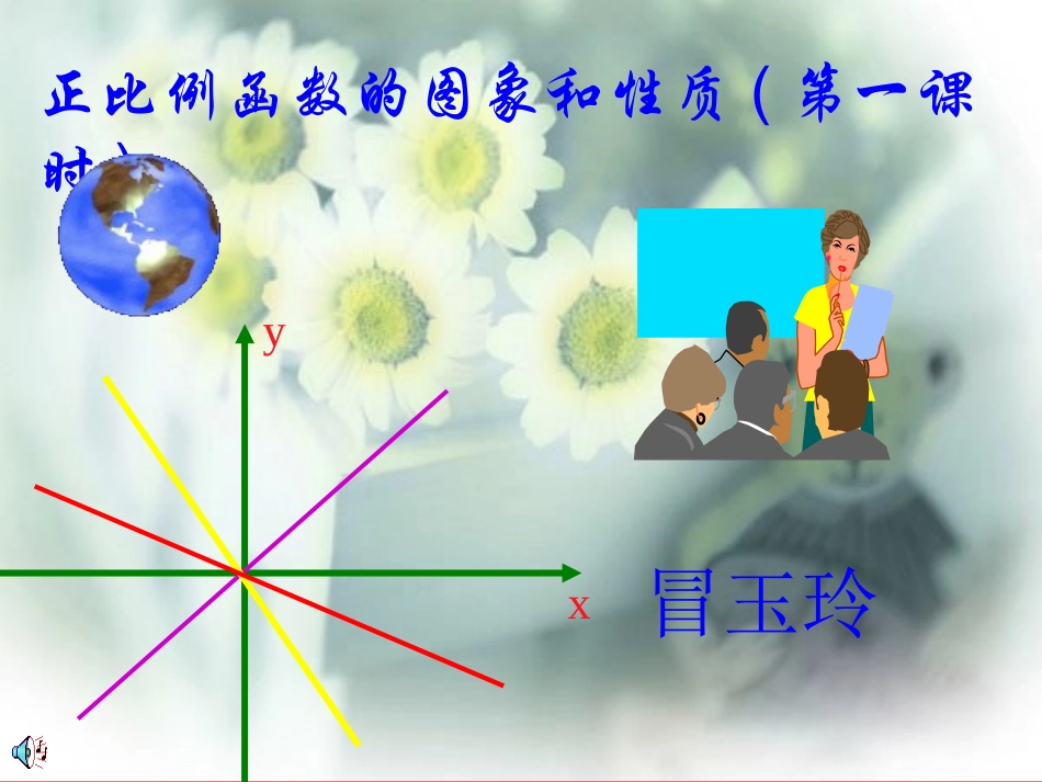 正比例函数的图象与性质(一)课件_第1页