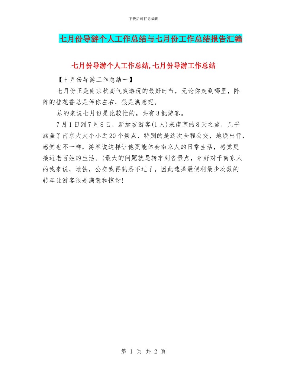 七月份导游个人工作总结与七月份工作总结报告汇编_第1页