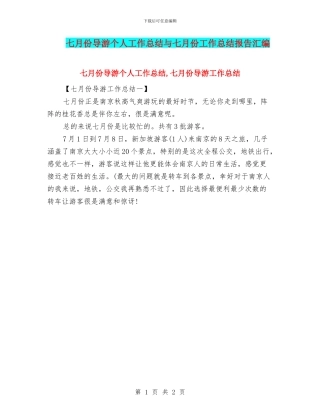 七月份导游个人工作总结与七月份工作总结报告汇编