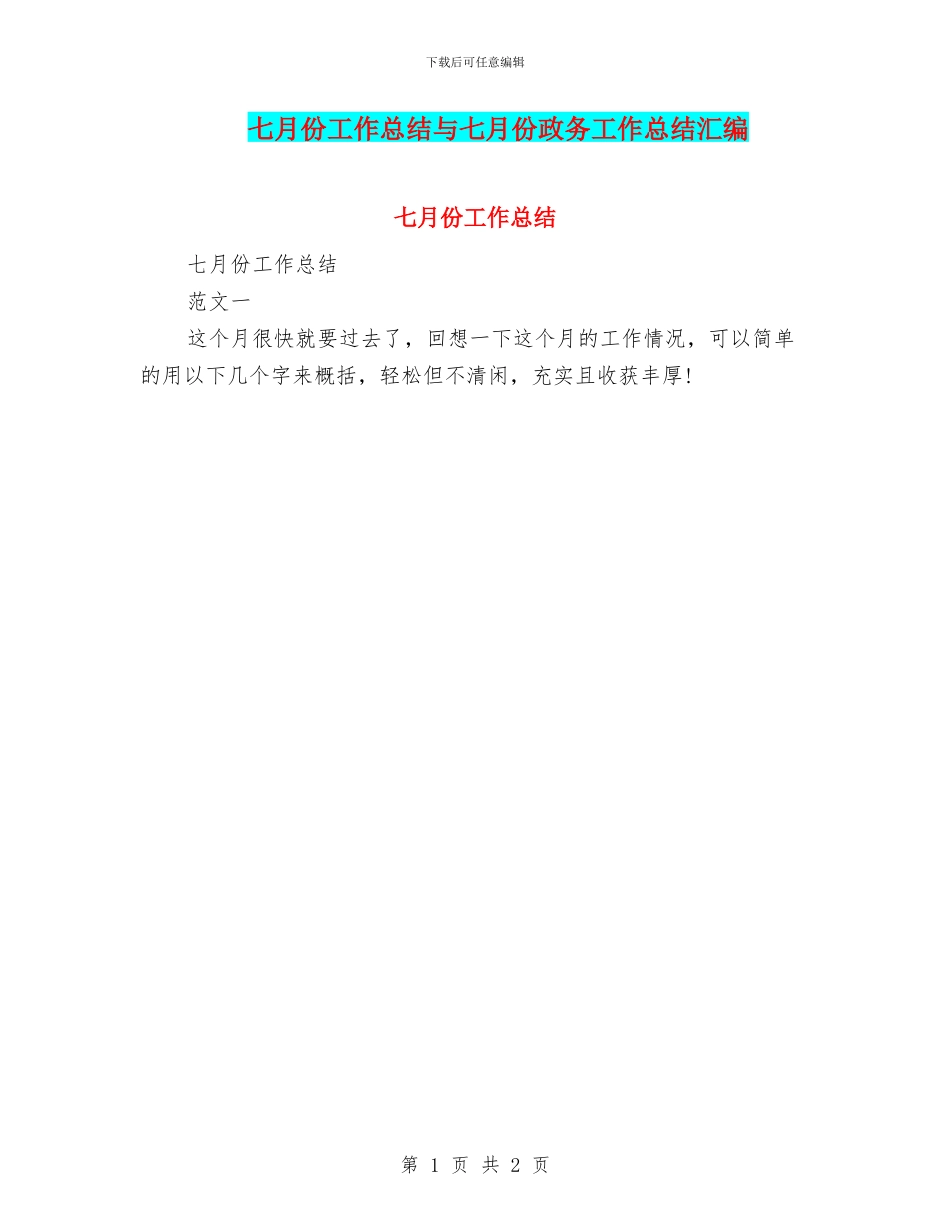 七月份工作总结与七月份政务工作总结汇编_第1页