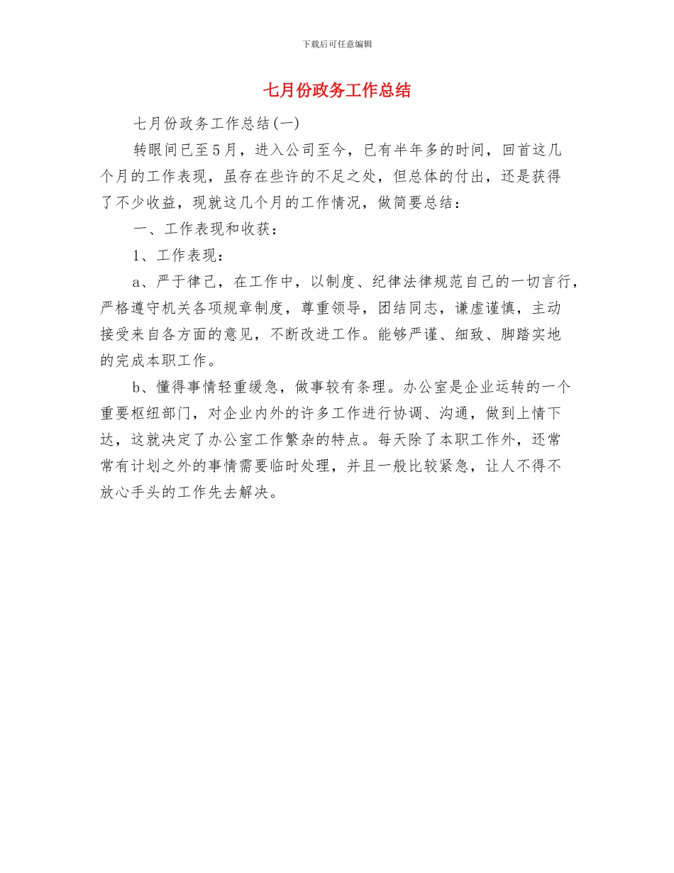 七月份工作总结与七月份政务工作总结汇编_第2页