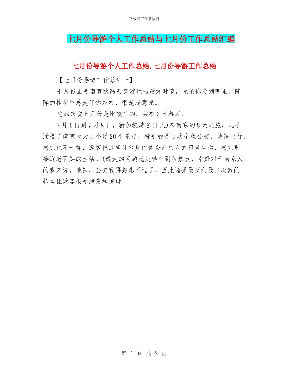 七月份导游个人工作总结与七月份工作总结汇编_第1页