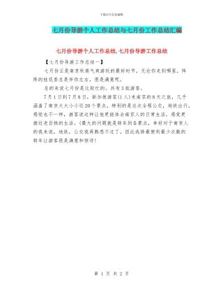 七月份导游个人工作总结与七月份工作总结汇编