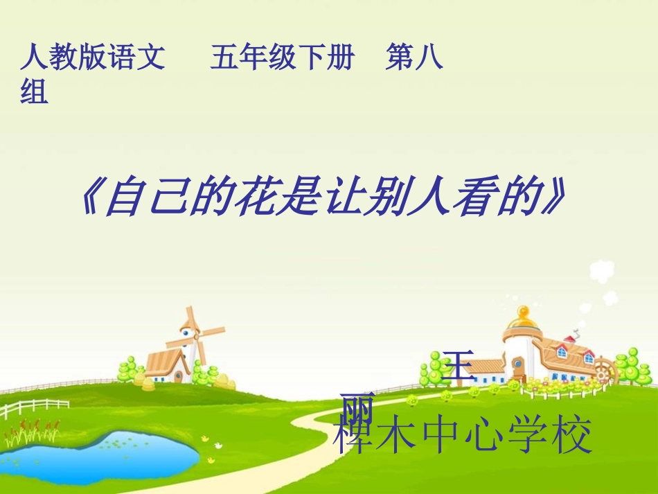 人教新课标五年级语文下册《自己的花是让别人看的3》PPT课件(2)[自动保存的]_第1页
