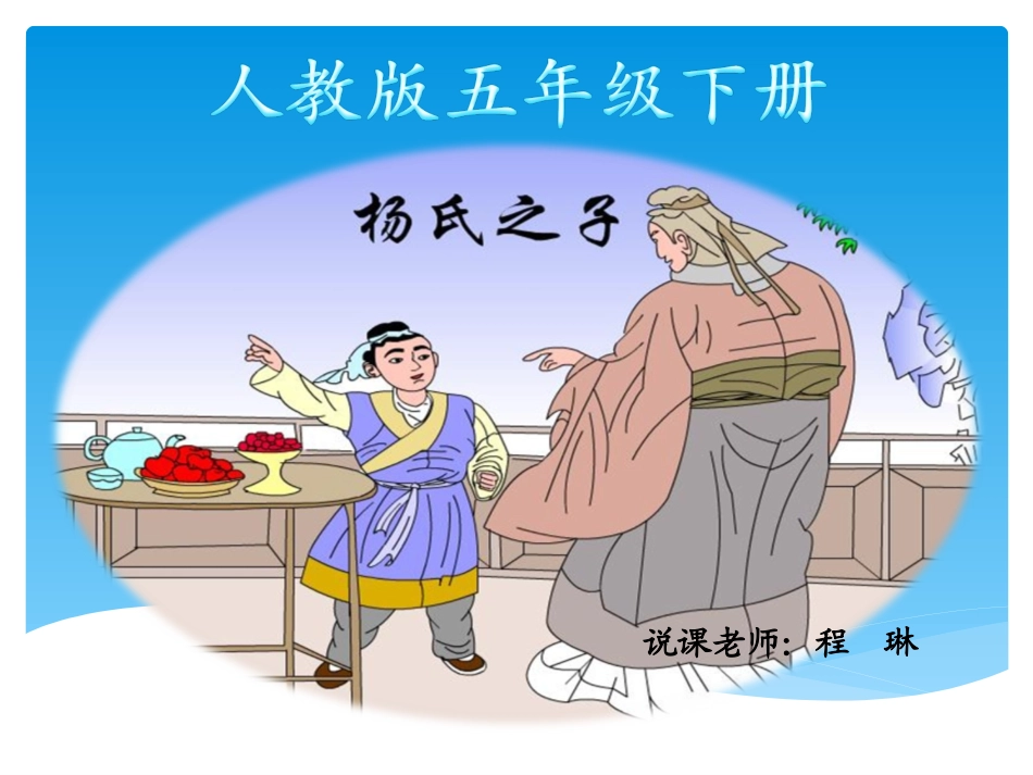 杨氏之子__说课稿课件_第1页