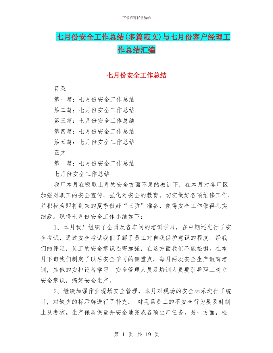 七月份安全工作总结与七月份客户经理工作总结汇编_第1页