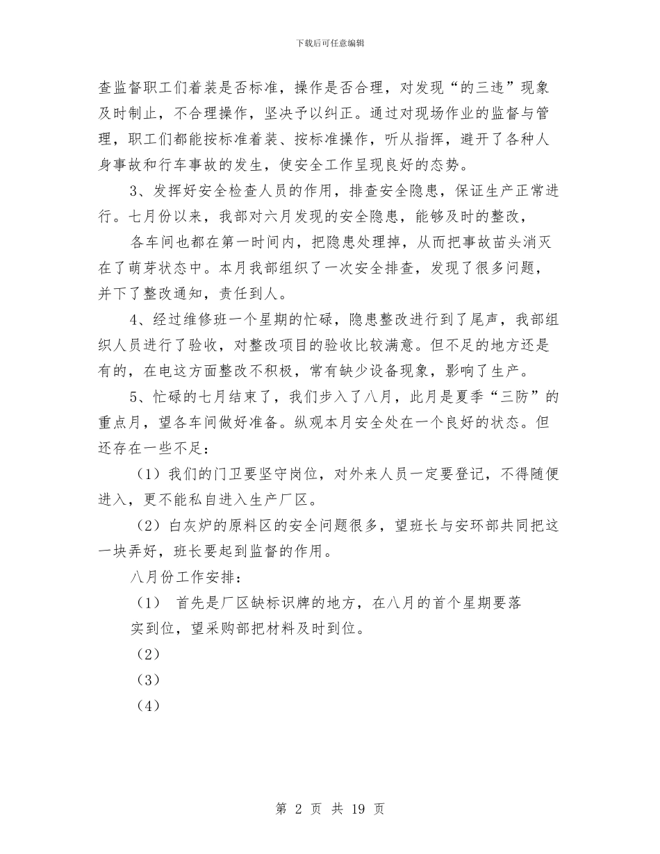 七月份安全工作总结与七月份客户经理工作总结汇编_第2页