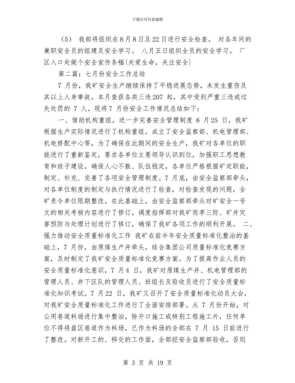 七月份安全工作总结与七月份客户经理工作总结汇编_第3页