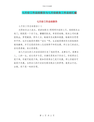 七月份工作总结报告与七月份政务工作总结汇编