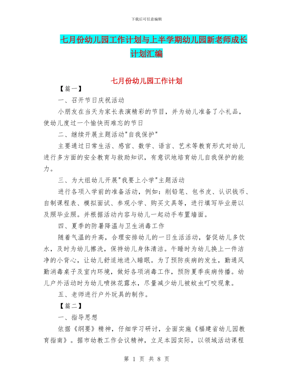 七月份幼儿园工作计划与上半学期幼儿园新教师成长计划汇编_第1页
