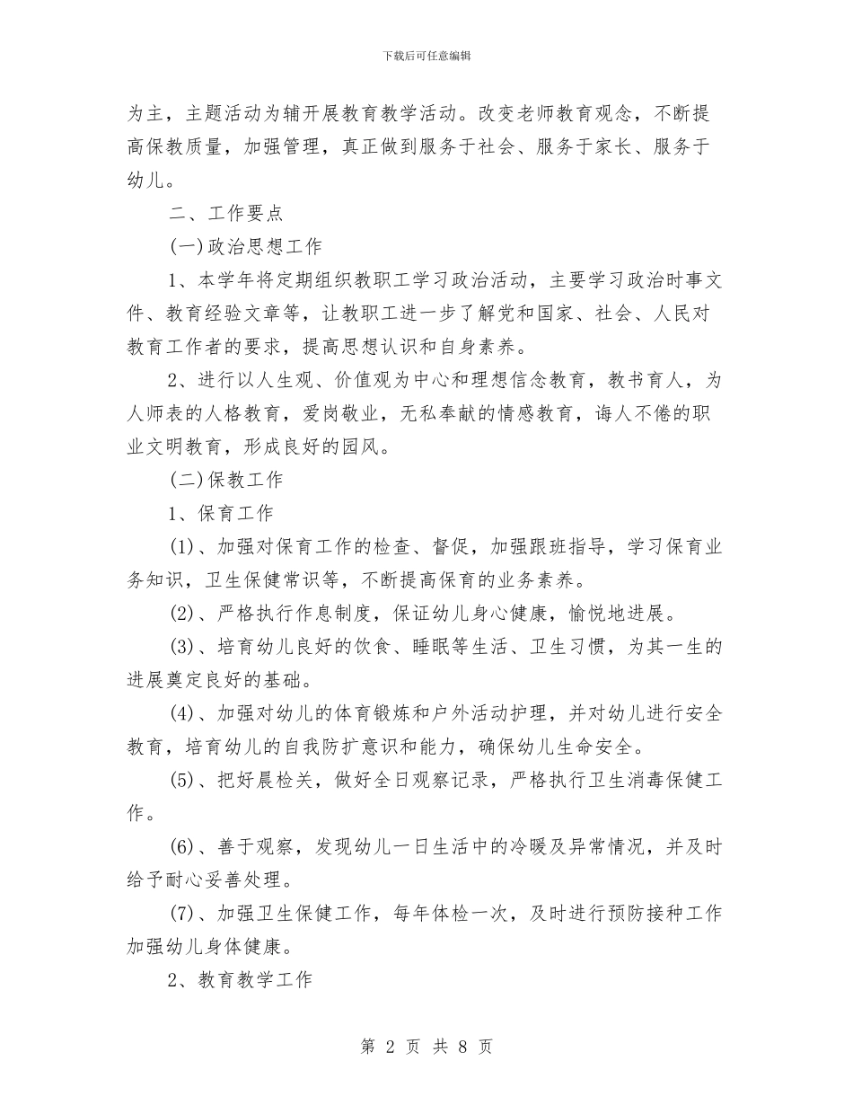 七月份幼儿园工作计划与上半学期幼儿园新教师成长计划汇编_第2页