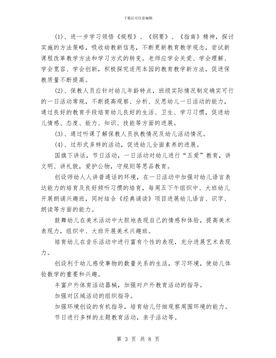 七月份幼儿园工作计划与上半学期幼儿园新教师成长计划汇编_第3页