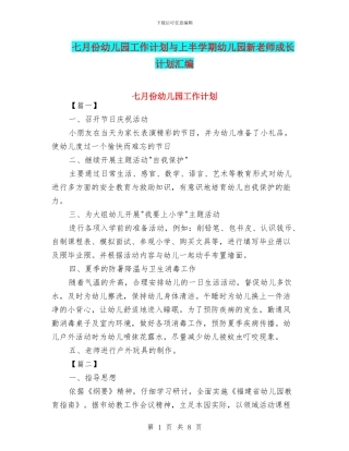七月份幼儿园工作计划与上半学期幼儿园新教师成长计划汇编
