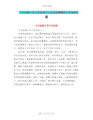 七月份施工员工作总结与七月份法律顾问工作总结汇编