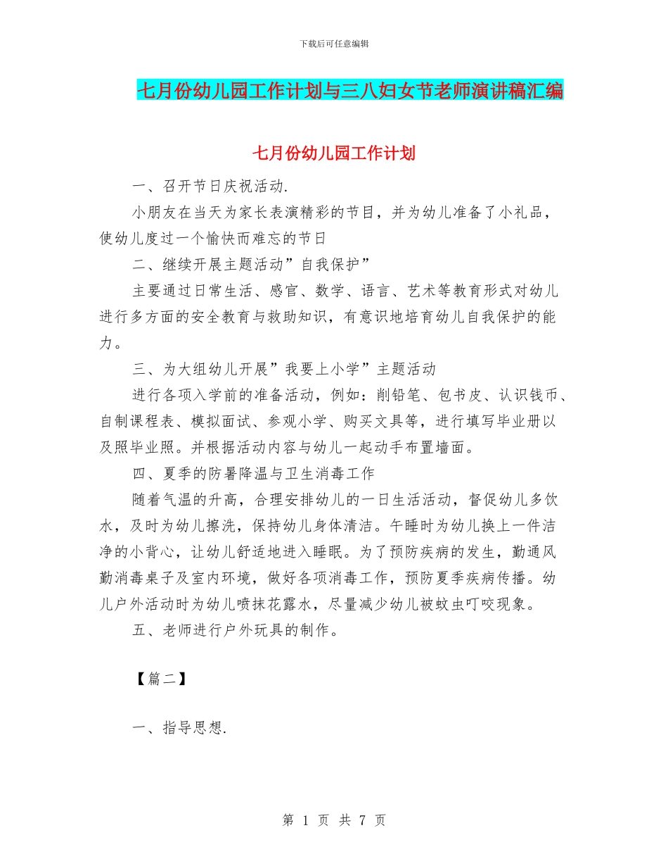 七月份幼儿园工作计划与三八妇女节教师演讲稿汇编_第1页