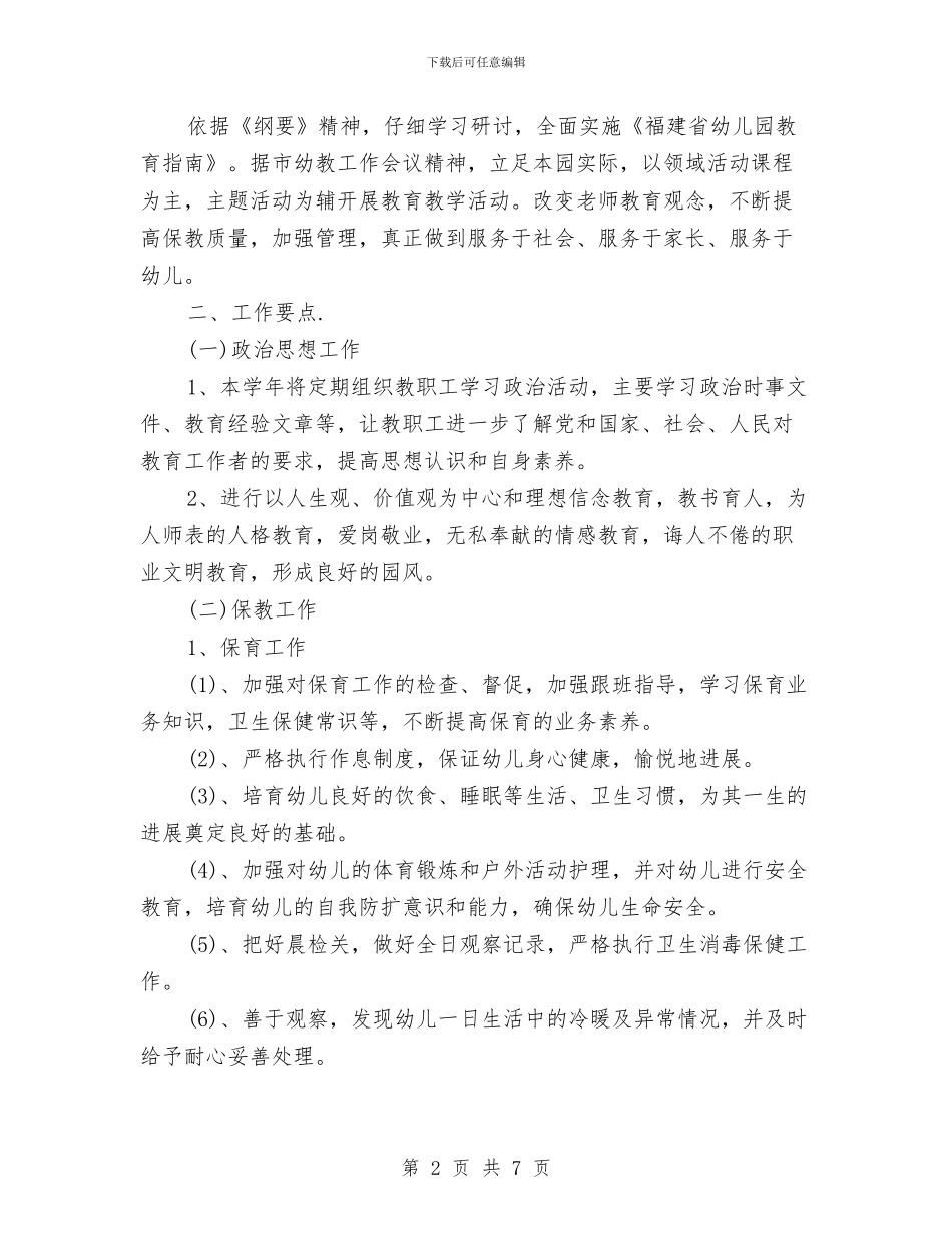 七月份幼儿园工作计划与三八妇女节教师演讲稿汇编_第2页