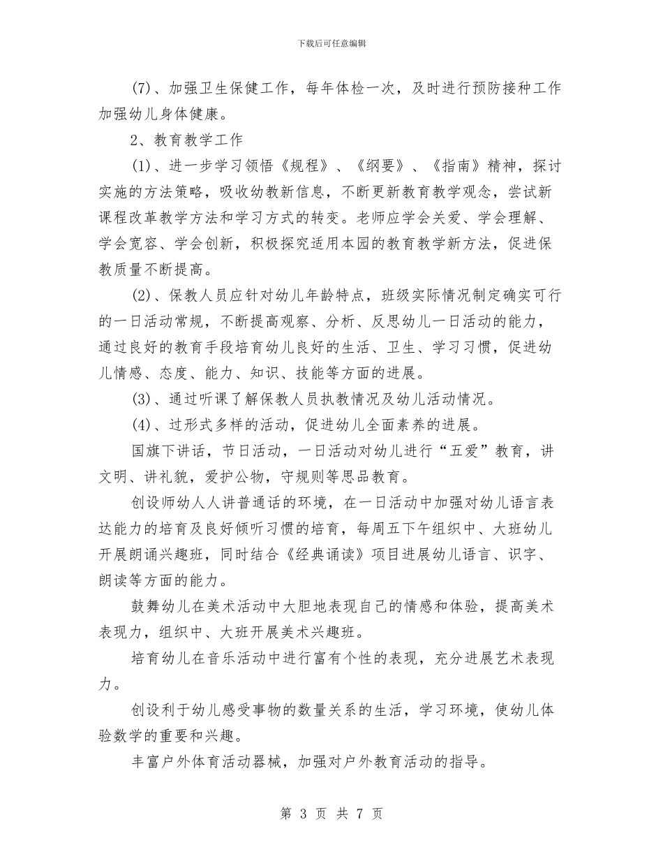 七月份幼儿园工作计划与三八妇女节教师演讲稿汇编_第3页