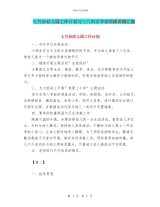 七月份幼儿园工作计划与三八妇女节教师演讲稿汇编