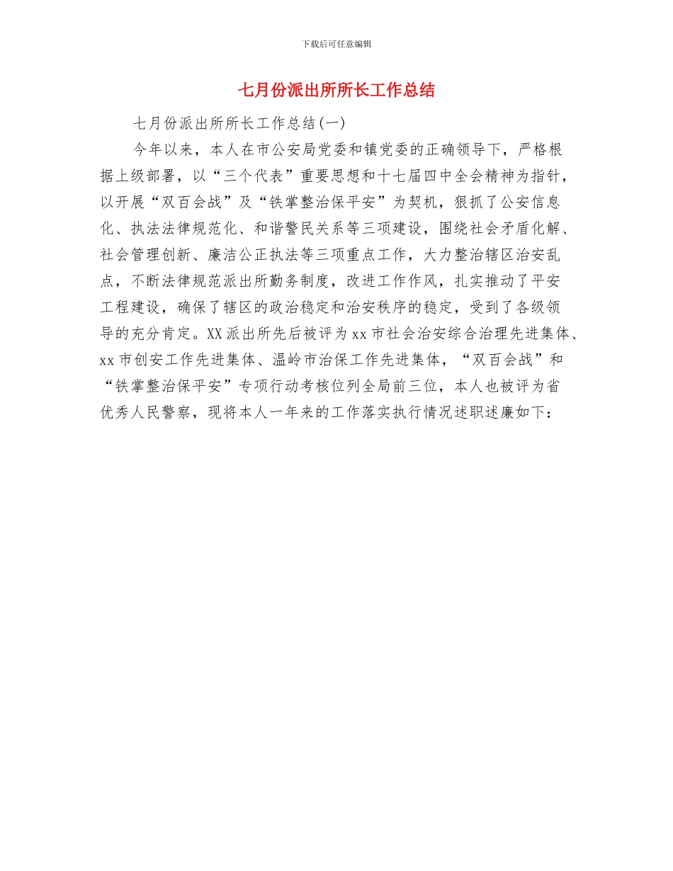 七月份施工员工作总结与七月份派出所所长工作总结汇编_第2页