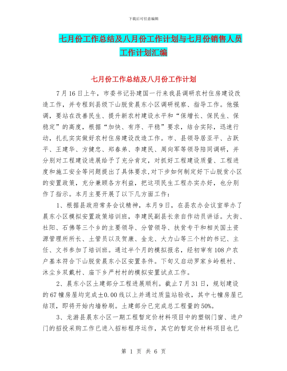 七月份工作总结及八月份工作计划与七月份销售人员工作计划汇编_第1页