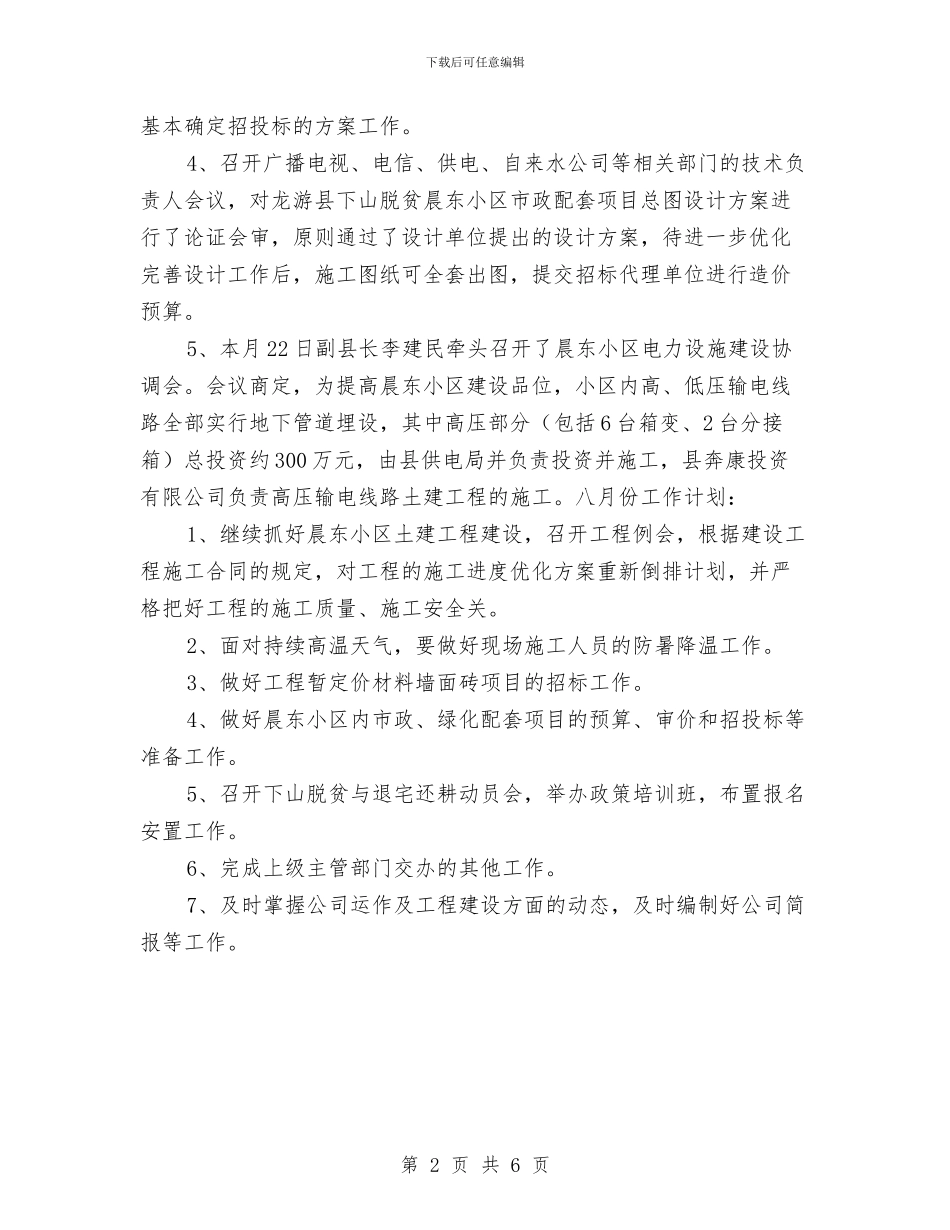 七月份工作总结及八月份工作计划与七月份销售人员工作计划汇编_第2页