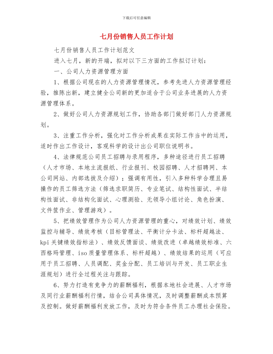 七月份工作总结及八月份工作计划与七月份销售人员工作计划汇编_第3页