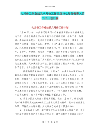 七月份工作总结及八月份工作计划与七月份销售人员工作计划汇编