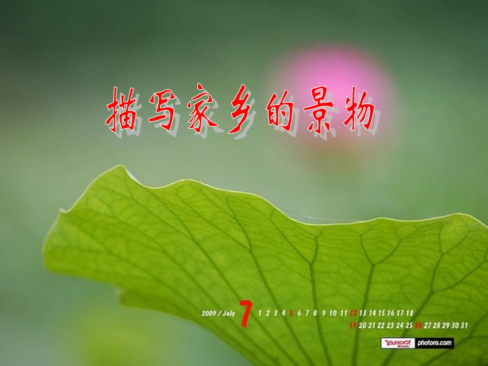 三(下)《介绍家乡的美景》口语交际习作指导2_第1页