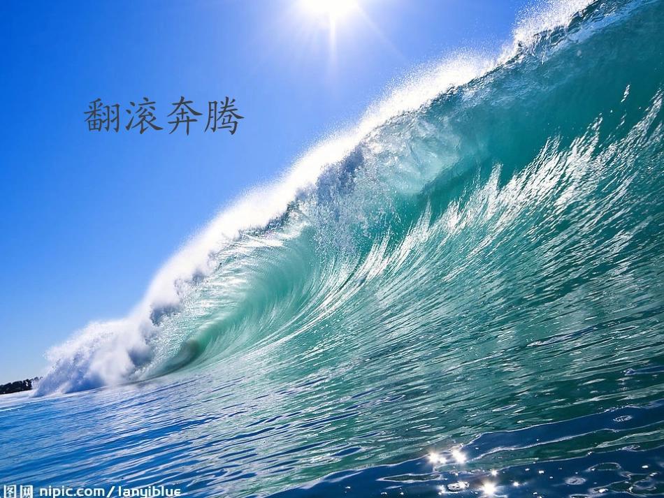 三年级文上册《大海的歌》PPT(语文S版)_第1页