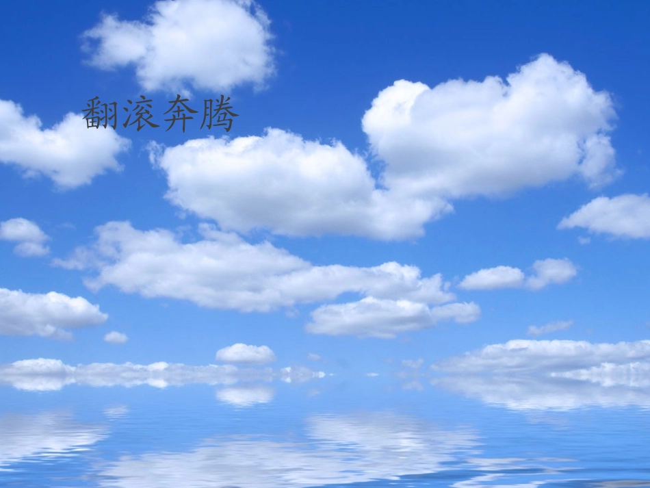 三年级文上册《大海的歌》PPT(语文S版)_第2页