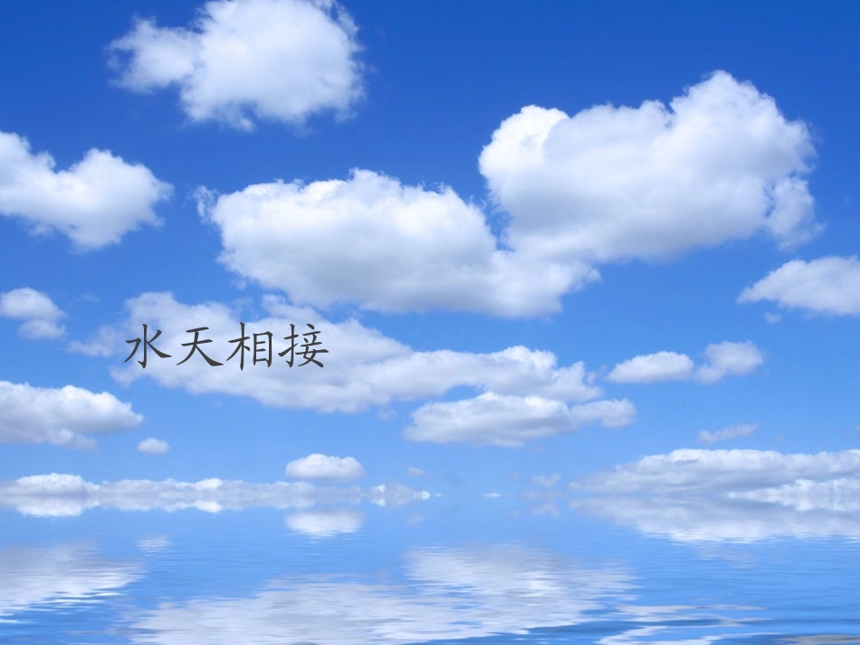 三年级文上册《大海的歌》PPT(语文S版)_第3页
