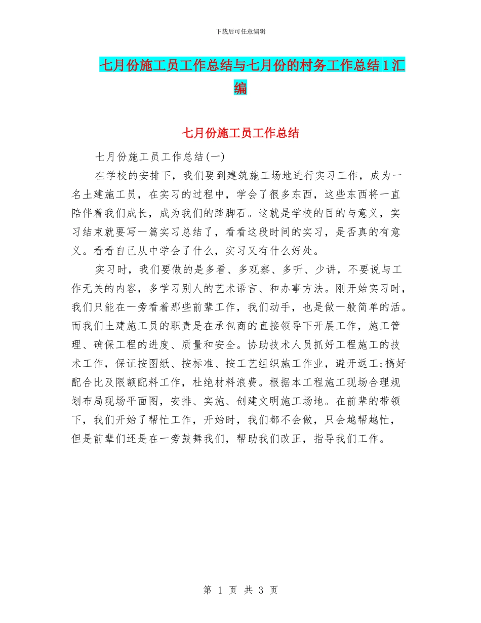 七月份施工员工作总结与七月份的村务工作总结1汇编_第1页