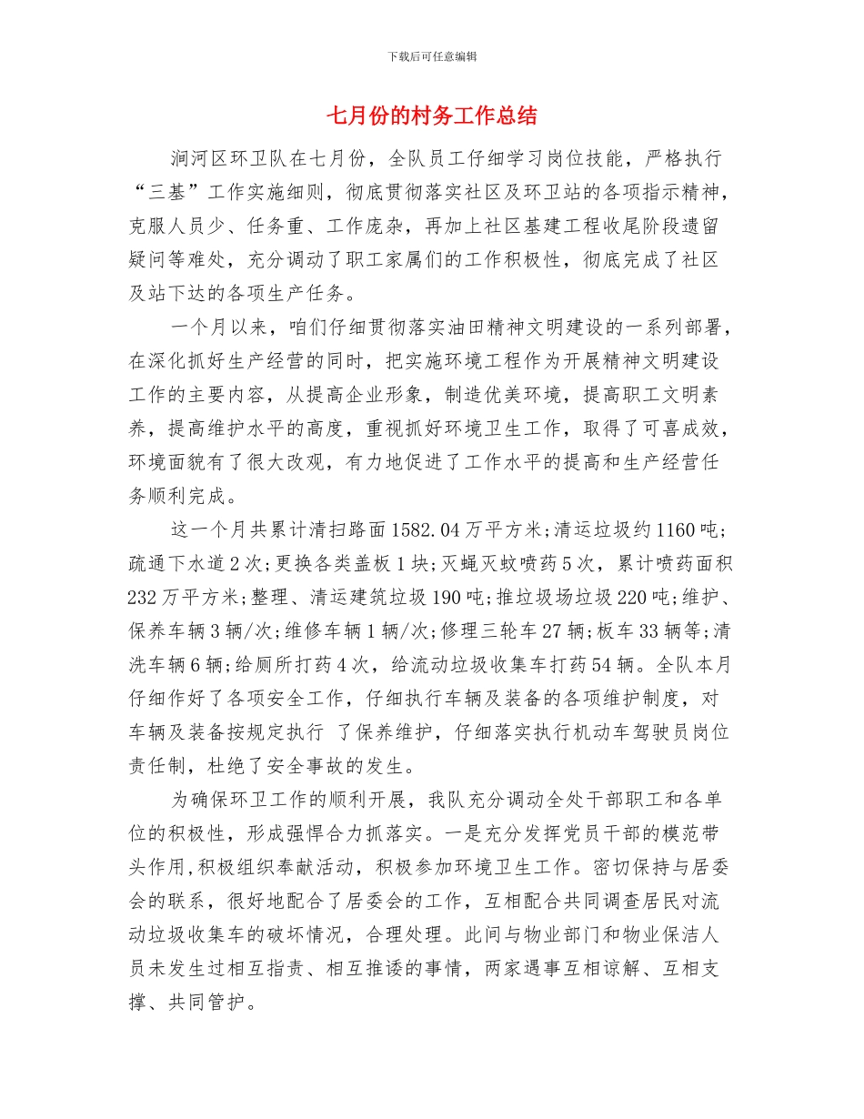 七月份施工员工作总结与七月份的村务工作总结1汇编_第2页