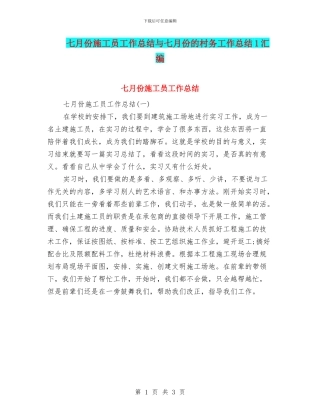 七月份施工员工作总结与七月份的村务工作总结1汇编