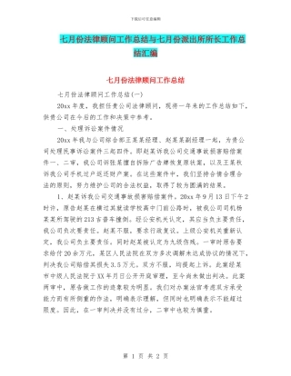 七月份法律顾问工作总结与七月份派出所所长工作总结汇编