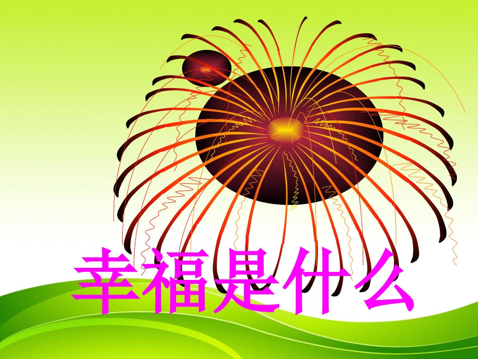 四年级语文上册《幸福是什么》PPT课件_第1页