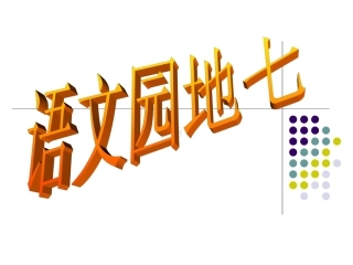 五年级语文上册语文园地七 (2)