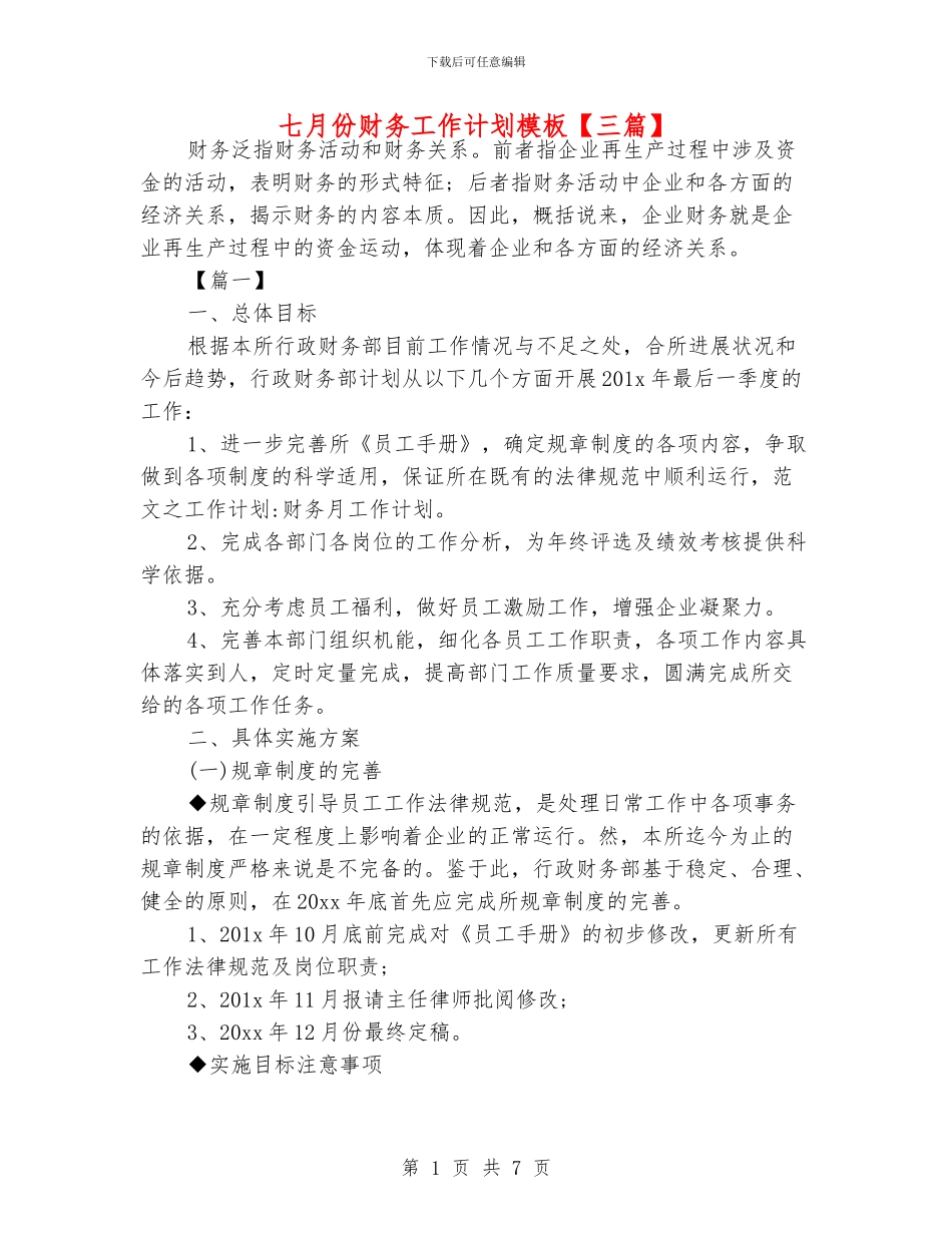 七月份财务工作计划模板_第1页