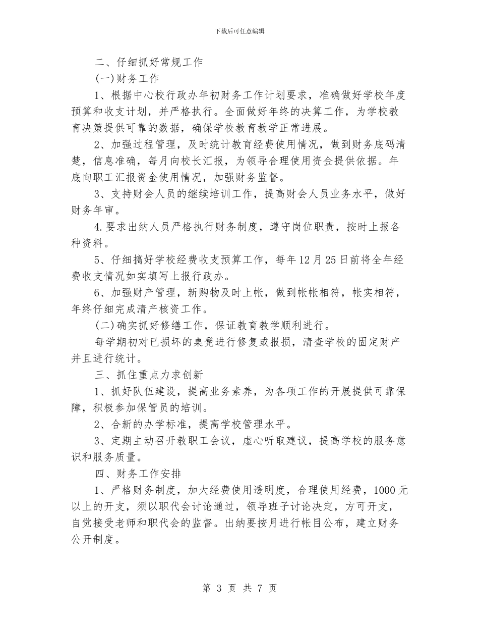 七月份财务工作计划模板_第3页