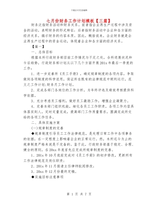 七月份财务工作计划模板