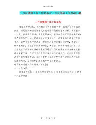七月份销售工作工作总结与七月份领班工作总结汇编